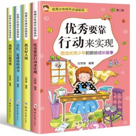 优秀少年成长必读.第二辑（全4册） 任军锋 9787564535766