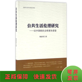 公共生活伦理研究：以中国的社会转型为背景