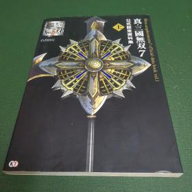 真•三国无双 7 公式设定资料集 上