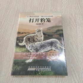 动物小说大王沈石溪自选精品集：打开豹笼（升级版）