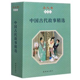 中国古代故事精选(共14册)/小人书阅读汇 9787505638112