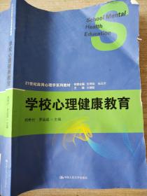 学校心理健康教育（21世纪应用心理学系列教材）