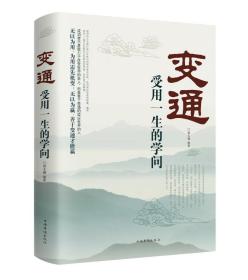 变通：受用一生的学问