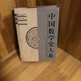 【内页干净】中国数学史大系(2)