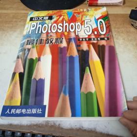 中文版Photoshop 5.0最佳教程