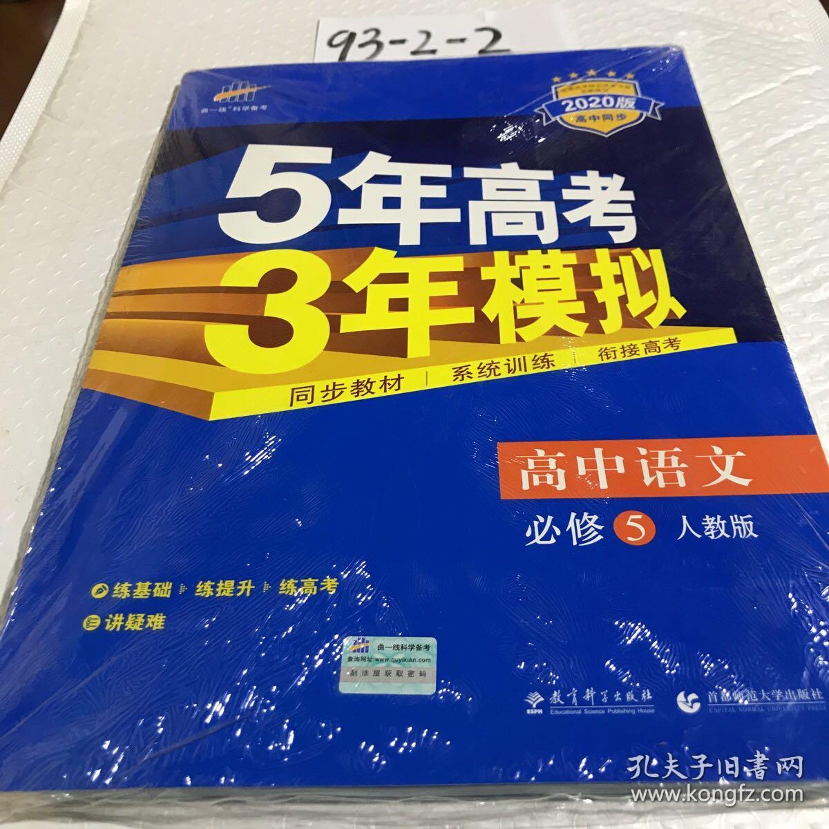 2019版5年高考3年模拟：高中语文（必修5）（人教版）（新课标5·3同步）