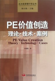 PE价值创造(理论技术案例)/北大投资银行学丛书 刘媛媛 9787802348097 中国发展