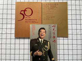 李双江：红星照我去战斗+心儿在歌唱+李双江歌唱艺术五十年 三册合售  李双江签名