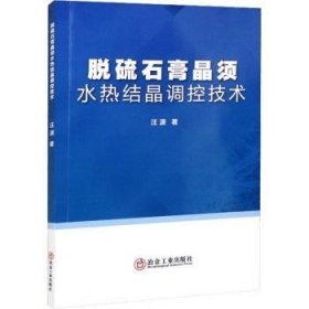 【现货速发】脱硫石膏晶须水热结晶调控技术汪潇9787502492335冶金工业出版社