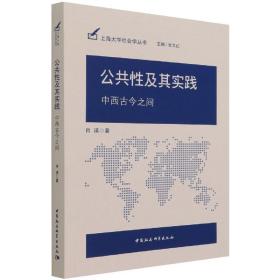 新华正版 公共性及其实践-（中西古今之间） 肖瑛 9787520383899 中国社会科学出版社