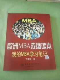 欧洲MBA浓缩读本-我的MBA学习笔记