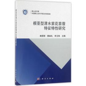 新华正版 根茎型清水紫花苜蓿特征特性研究 南丽丽,师尚礼,李玉珠 主编 9787030500465 科学出版社 2016-09-01