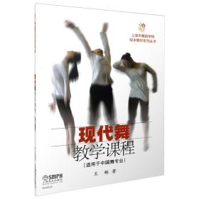 全新正版 现代舞教学课程(适用于中国舞专业)/上海市舞蹈学校校本教材系列丛书 王畅 9787552301571 上海音乐