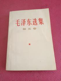 毛泽东选集 （第五卷）
