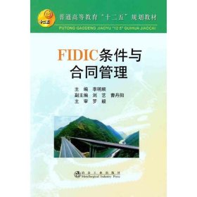 正版书FIDIC条件与合同管理