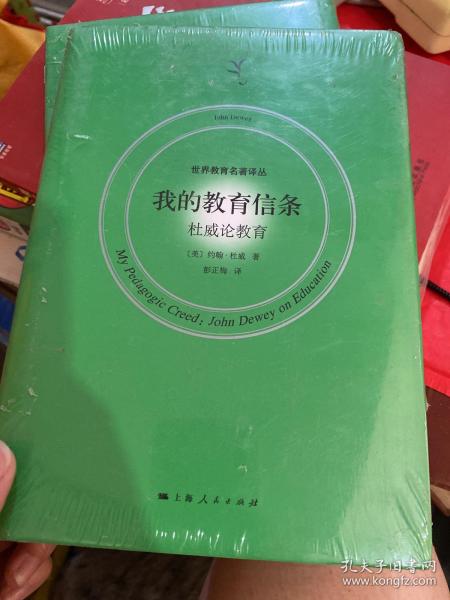 我的教育信条 权威论教育彭正梅 译 上海人民出版社 2017 10 精装