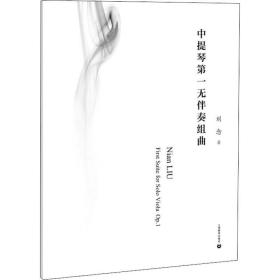 新华正版 中提琴第一无伴奏组曲 刘念 9787544489812 上海教育出版社 2019-10-01