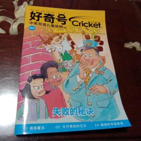 好奇号：中英双语儿童读物 2021年8月号(失败的秘诀 32开赠阅本)
