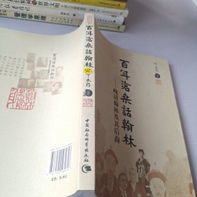 百年沧桑话翰林：晚清翰林及其后裔