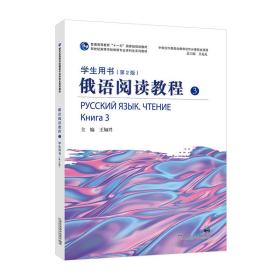 新华正版 俄语阅读教程 3 学生用书（第2版） 王加兴 9787544672702 上海外语教育出版社