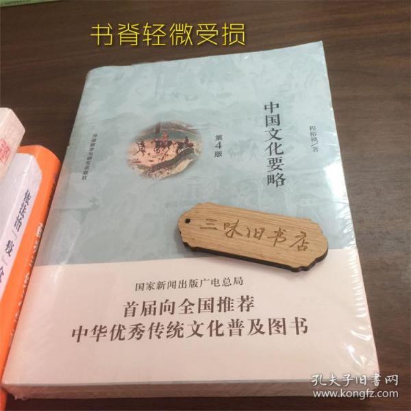 中国文化要略(第4版)