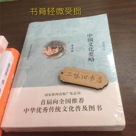 中国文化要略(第4版)