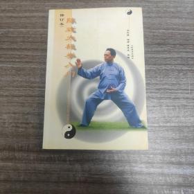 陈式太极拳入门（修订版）