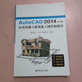 AutoCAD2014中文版应用基础与建筑施工图绘制教程