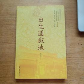 中国禅都文化丛书《出生圆寂地》