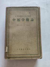 中医学概论