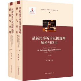 新民事诉讼证据规则解析与应用(全2册) 法律实务 毕玉谦 新华正版