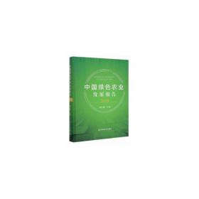 中国绿色农业发展报告（2019） 刘连馥 9787109263536 中国农业出版社有限公司