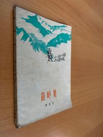苗岭集（上海文艺1960年一版一印）