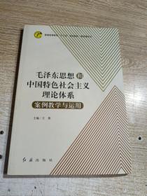 毛泽东思想和中国特色社会主义理论体系案例教学与运用 方燕 / 红旗出版社