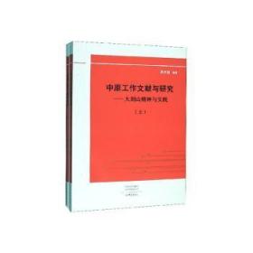 【库存书】中原工作文献与研究:大别山精神与实践