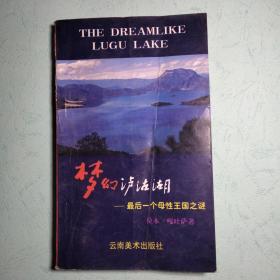 梦幻泸沽湖:最后一个母性王国之谜