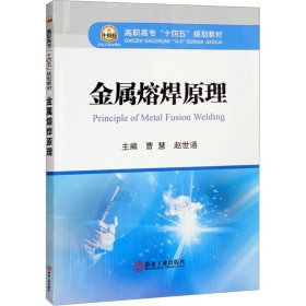 金属熔焊原理 9787502492496 曹慧,赵世通 冶金工业出版社