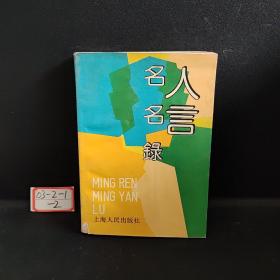 名人名言录