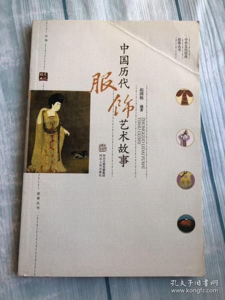 [中国历代服饰艺术] 图书价格_书籍图片_网购评论_孔夫子旧书网