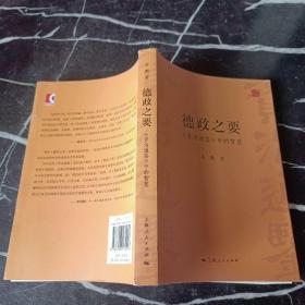 德政之要：《資治通鑒》中的智慧