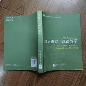 汉语研究与汉语教学