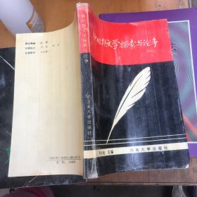 新时期文学探索与论争