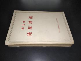 斯大林 论反对派