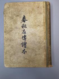 春秋左传读本  精装本  1957年印