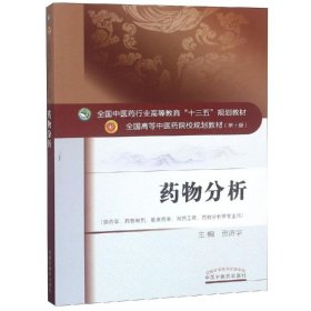 新华正版 药物分析/贡济宇/十三五规划 贡济宇 9787513243582 中国中医药出版社