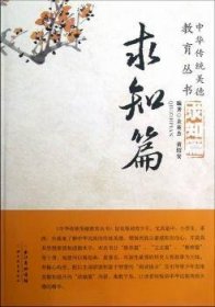 中华传统美德教育丛书:求知篇