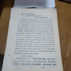 1958年安徽省中学教育文献省教育工作现场会议书面资料。我校是怎样开展政治思想工作的