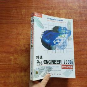 精通ProENGINEER2000i/ProENGINEER工业设计系列 （有光盘）