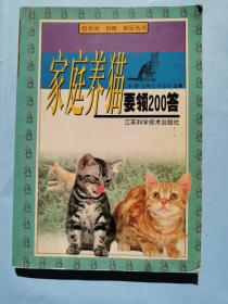 休闲·情趣·娱乐丛书--家庭养猫要领200答