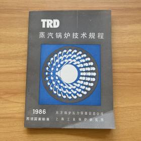 TRD 蒸汽锅炉技术规程